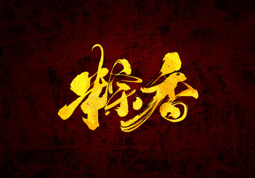 粽香書法字體