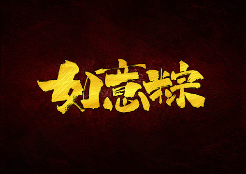 如意粽