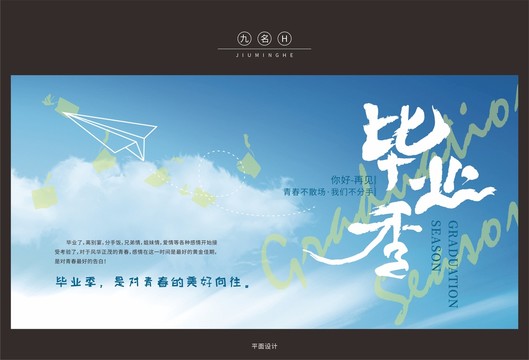 畢業(yè)季