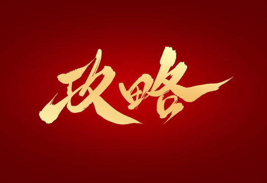 攻略