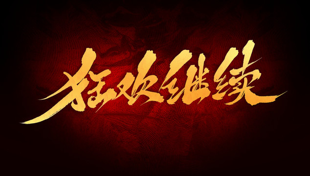 狂歡繼續(xù)