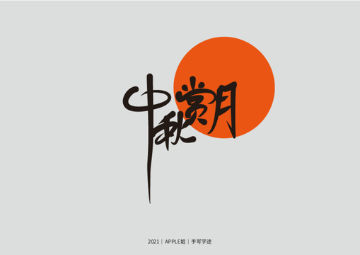 中秋賞月