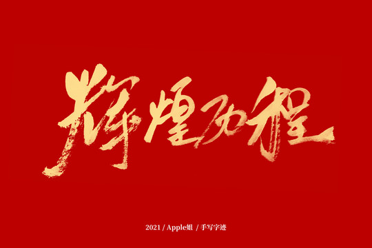 輝煌歷程
