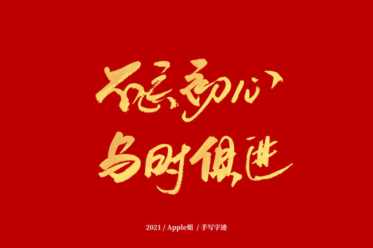 不忘初心與時(shí)俱進(jìn)