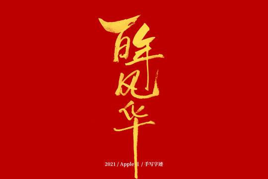 百年風(fēng)華