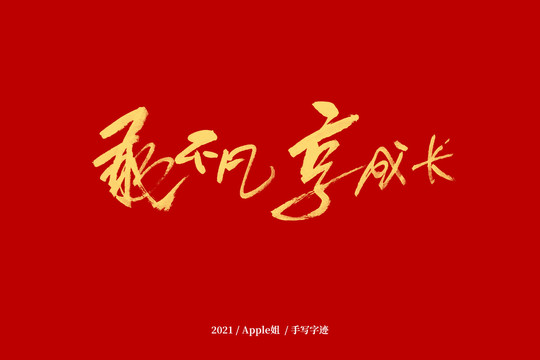 敢不凡享成長(zhǎng)