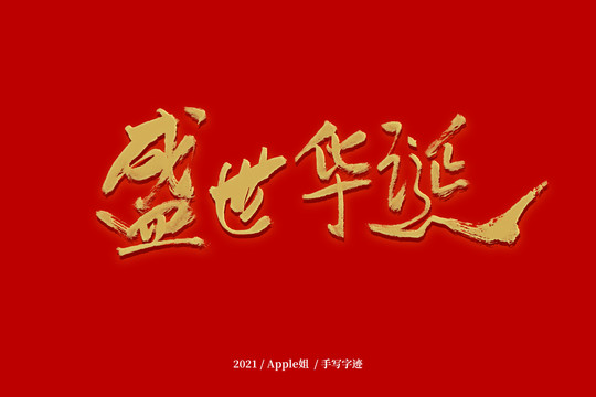 盛世華庭主題字