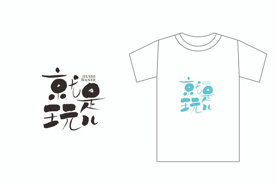 就是玩字型文化杉