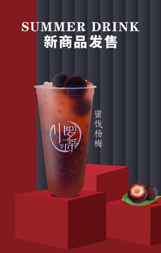 杨梅奶茶果汁海报