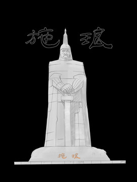晉江施瑯雕像
