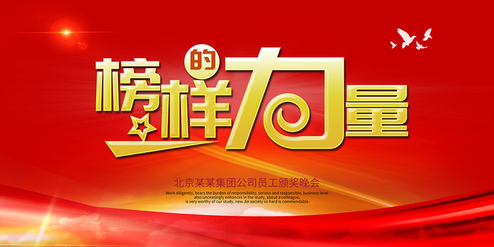 榜樣的力量