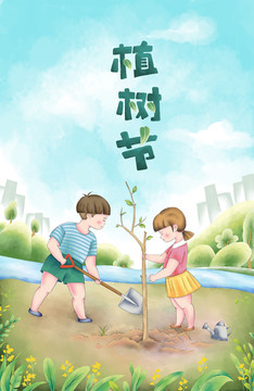 植樹節(jié)