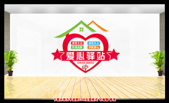 愛心驛站文化墻