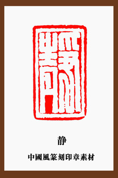 静字印章