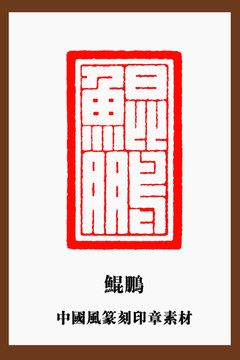 鯤鵬印章
