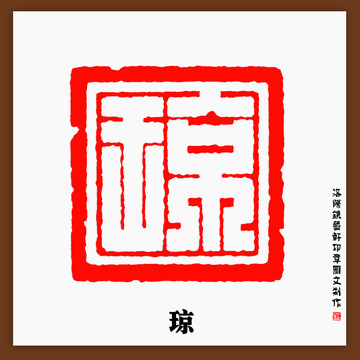 琼字印章