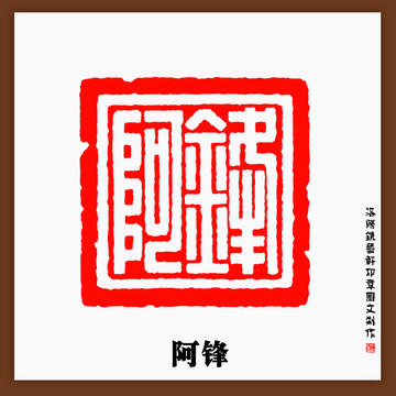 阿鋒印章