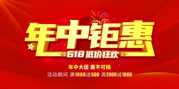 年中鉅惠