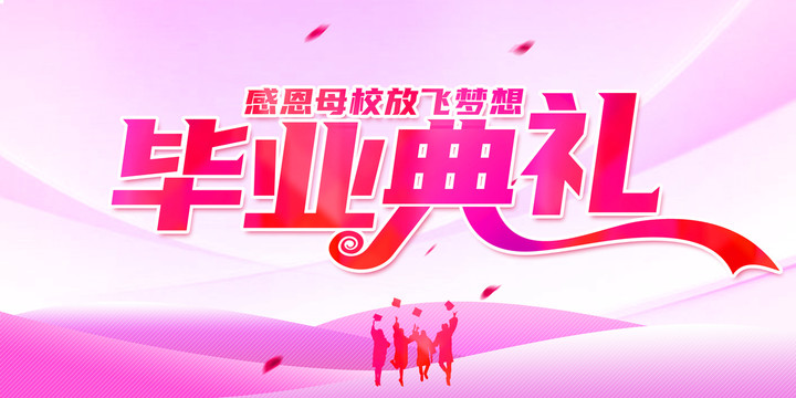 畢業(yè)典禮