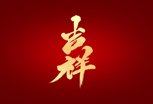 吉祥