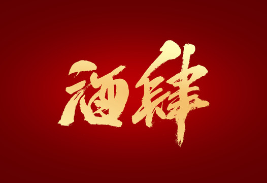酒肆