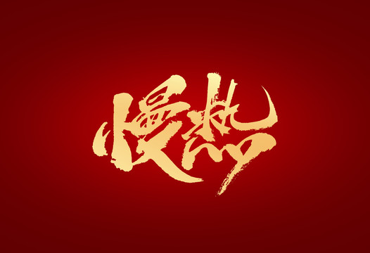 慢熱
