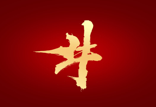 牛