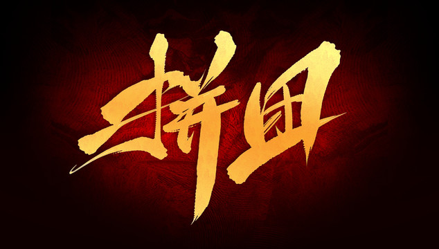 拼團(tuán)