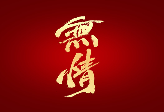 無(wú)情
