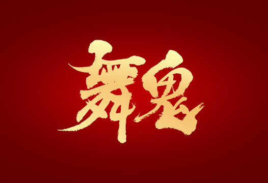舞鬼