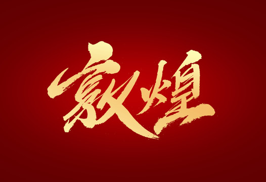 敦煌
