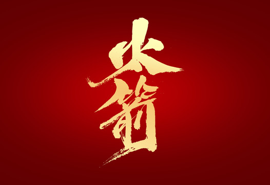 火箭