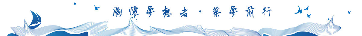 胸懷夢(mèng)想筑夢(mèng)前行企業(yè)橫幅背景圖
