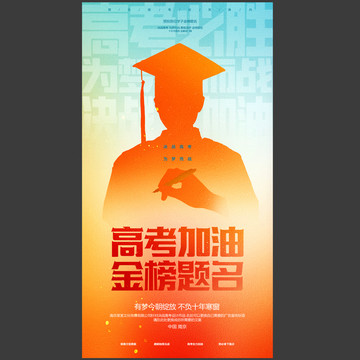 高考海報(bào)