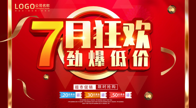 惠戰(zhàn)7月促銷海報(bào)