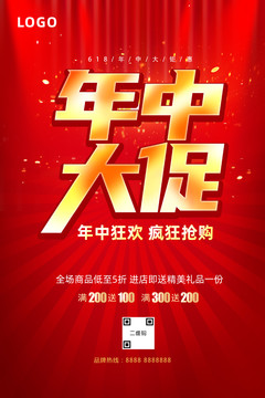 年中大促