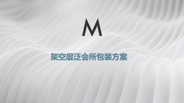 架空層泛會所包裝方案