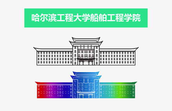 哈尔滨工程大学船舶工程学院