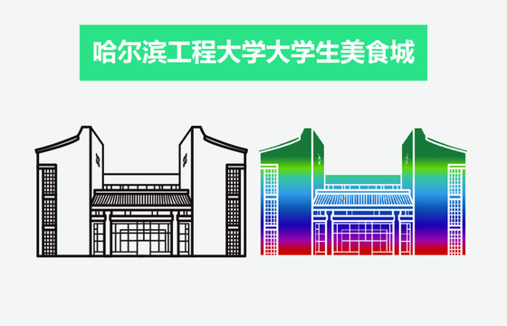 哈爾濱工程大學(xué)大學(xué)生美食城