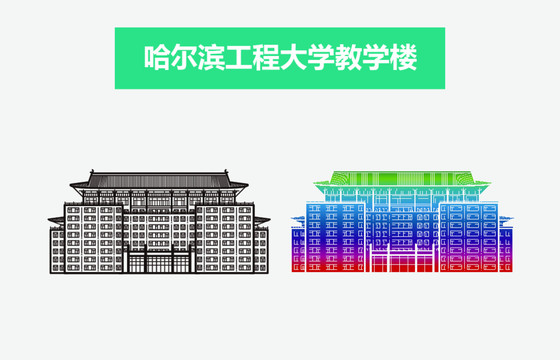 哈爾濱工程大學教學樓