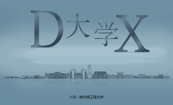 哈爾濱工程大學矢量