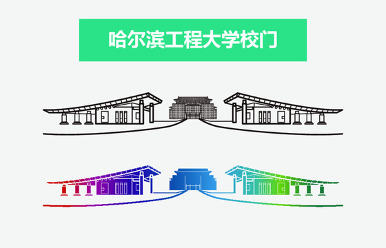 哈尔滨工程大学校门