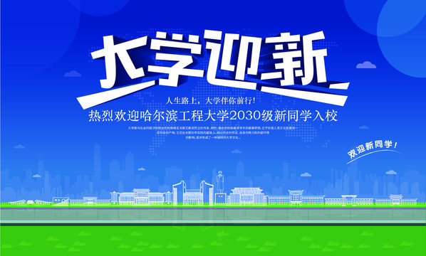 哈爾濱工程大學(xué)迎新