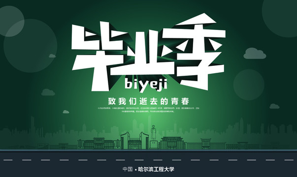 哈爾濱工程大學畢業(yè)季