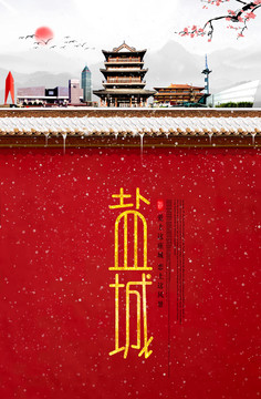 鹽城