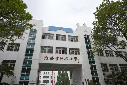 淮安新安小学