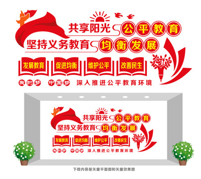 公平教育文化墻