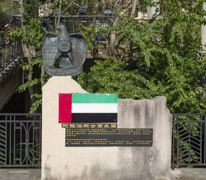 阿拉伯联合酋长国标志雕像