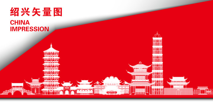 紹興