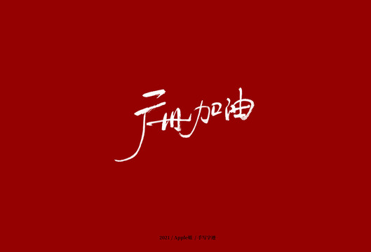 廣州加油